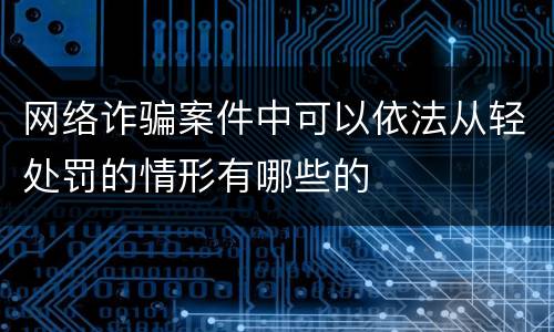 网络诈骗案件中可以依法从轻处罚的情形有哪些的