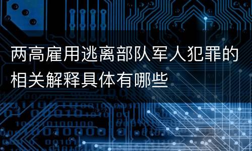 两高雇用逃离部队军人犯罪的相关解释具体有哪些