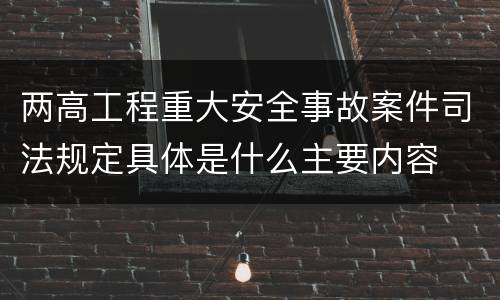 两高工程重大安全事故案件司法规定具体是什么主要内容