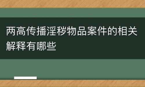 两高传播淫秽物品案件的相关解释有哪些