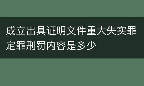 成立出具证明文件重大失实罪定罪刑罚内容是多少