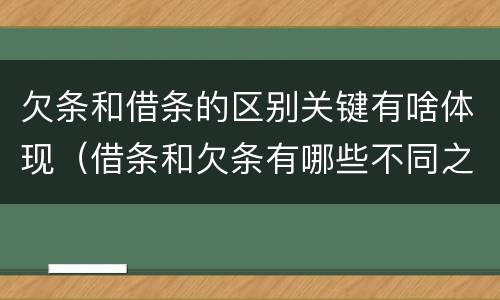 欠条和借条的区别关键有啥体现（借条和欠条有哪些不同之处）