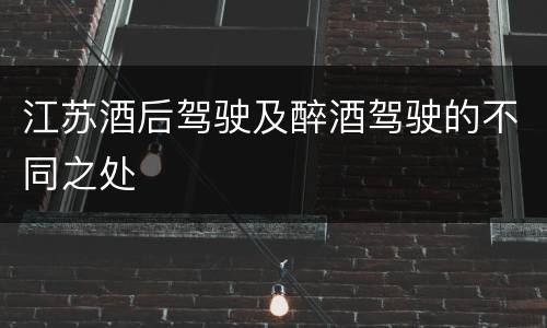江苏酒后驾驶及醉酒驾驶的不同之处