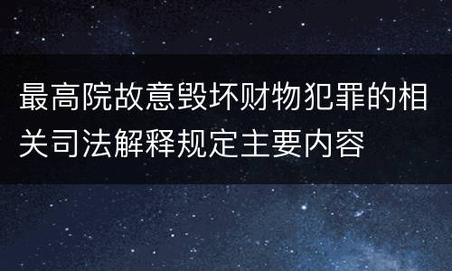 最高院故意毁坏财物犯罪的相关司法解释规定主要内容