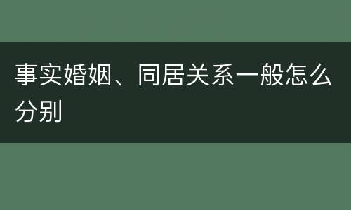 事实婚姻、同居关系一般怎么分别