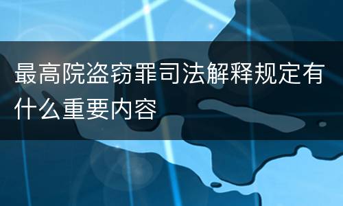 最高院盗窃罪司法解释规定有什么重要内容