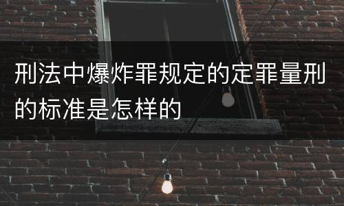 刑法中爆炸罪规定的定罪量刑的标准是怎样的
