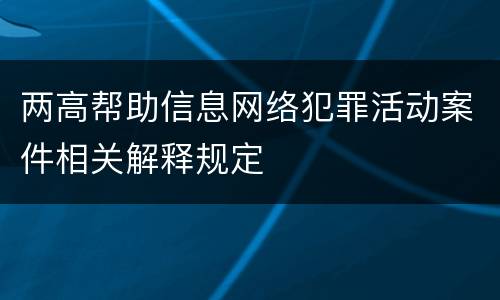 两高帮助信息网络犯罪活动案件相关解释规定