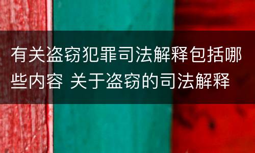 有关盗窃犯罪司法解释包括哪些内容 关于盗窃的司法解释