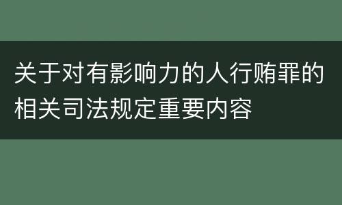 关于对有影响力的人行贿罪的相关司法规定重要内容