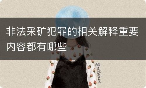 非法采矿犯罪的相关解释重要内容都有哪些