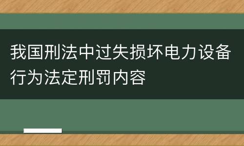 我国刑法中过失损坏电力设备行为法定刑罚内容