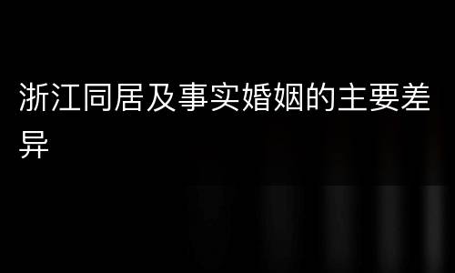 浙江同居及事实婚姻的主要差异