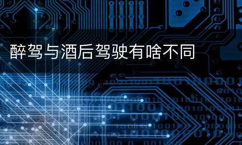 醉驾与酒后驾驶有啥不同