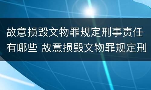 故意损毁文物罪规定刑事责任有哪些 故意损毁文物罪规定刑事责任有哪些情形