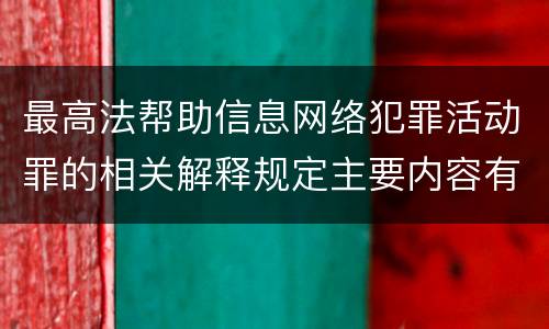 最高法帮助信息网络犯罪活动罪的相关解释规定主要内容有哪些