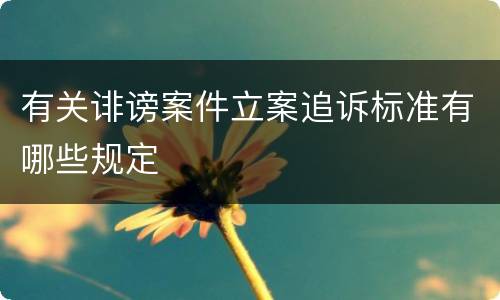 有关诽谤案件立案追诉标准有哪些规定