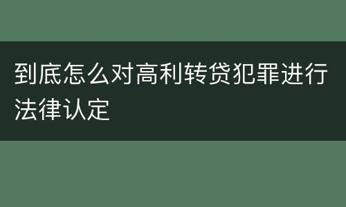 到底怎么对高利转贷犯罪进行法律认定