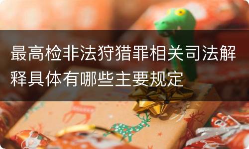 最高检非法狩猎罪相关司法解释具体有哪些主要规定