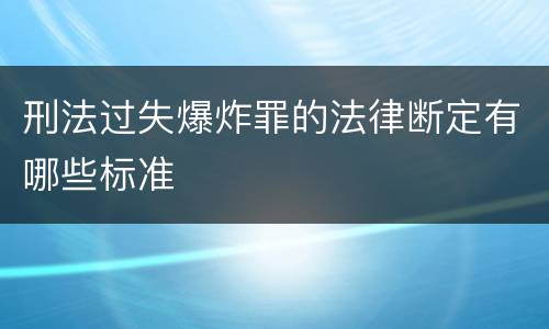 刑法过失爆炸罪的法律断定有哪些标准