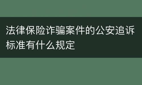 法律保险诈骗案件的公安追诉标准有什么规定