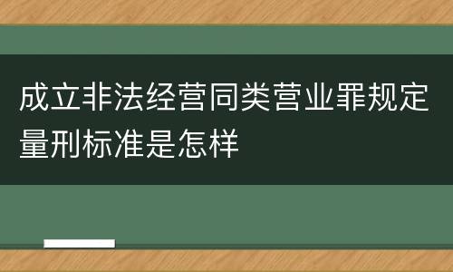 成立非法经营同类营业罪规定量刑标准是怎样