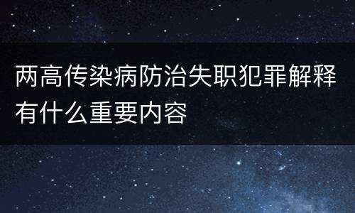两高传染病防治失职犯罪解释有什么重要内容