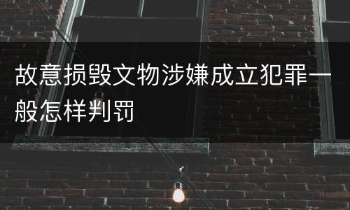 故意损毁文物涉嫌成立犯罪一般怎样判罚