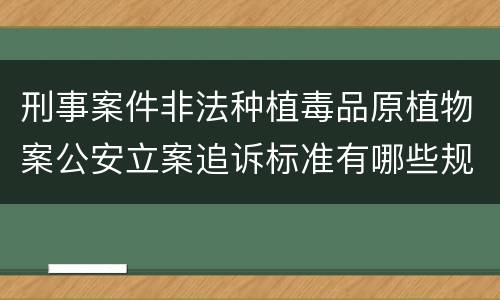 刑事案件非法种植毒品原植物案公安立案追诉标准有哪些规定