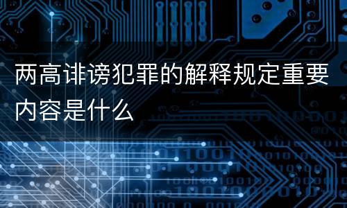 两高诽谤犯罪的解释规定重要内容是什么