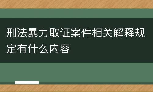 刑法暴力取证案件相关解释规定有什么内容