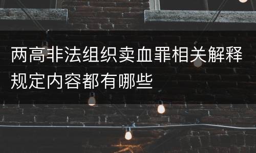 两高非法组织卖血罪相关解释规定内容都有哪些