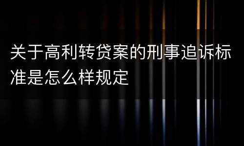关于高利转贷案的刑事追诉标准是怎么样规定