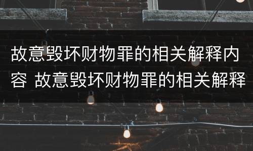 故意毁坏财物罪的相关解释内容 故意毁坏财物罪的相关解释内容是