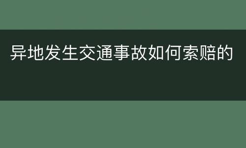 异地发生交通事故如何索赔的