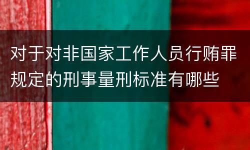 对于对非国家工作人员行贿罪规定的刑事量刑标准有哪些