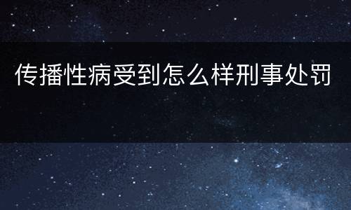 传播性病受到怎么样刑事处罚