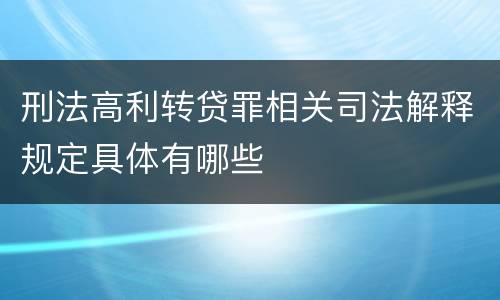 刑法高利转贷罪相关司法解释规定具体有哪些