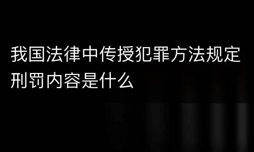 我国法律中传授犯罪方法规定刑罚内容是什么