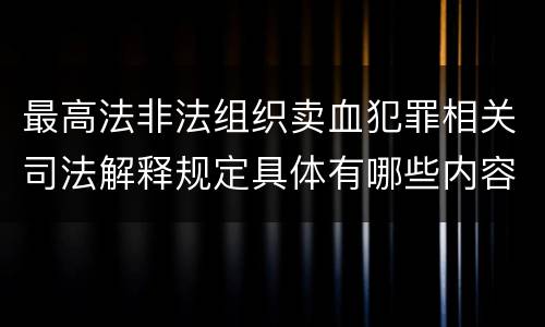 最高法非法组织卖血犯罪相关司法解释规定具体有哪些内容