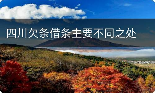 四川欠条借条主要不同之处