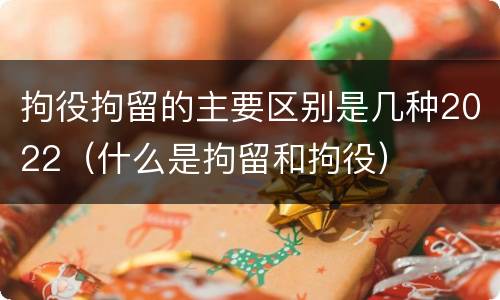 拘役拘留的主要区别是几种2022（什么是拘留和拘役）