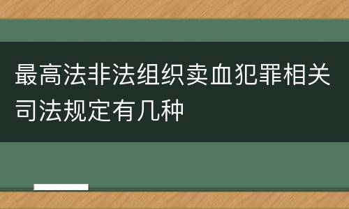 最高法非法组织卖血犯罪相关司法规定有几种