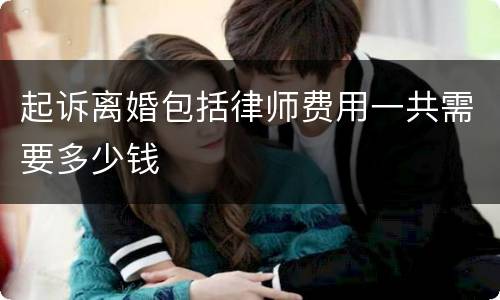 起诉离婚包括律师费用一共需要多少钱