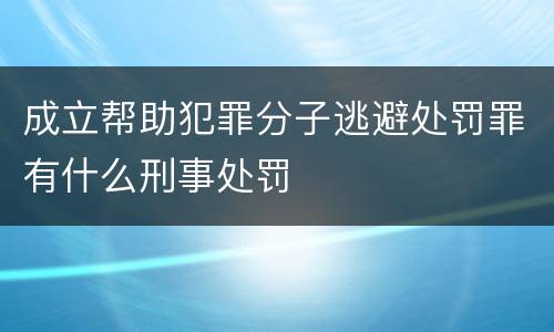 成立帮助犯罪分子逃避处罚罪有什么刑事处罚