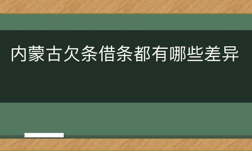 内蒙古欠条借条都有哪些差异