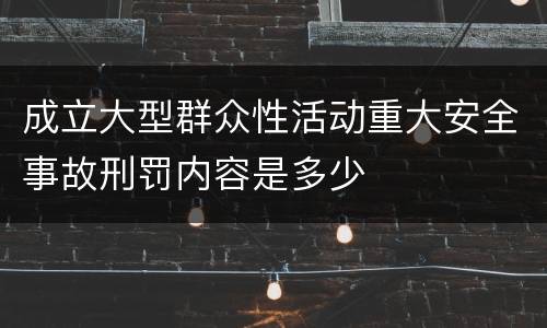 成立大型群众性活动重大安全事故刑罚内容是多少