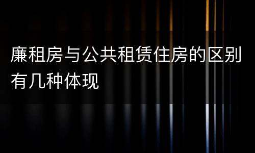 廉租房与公共租赁住房的区别有几种体现