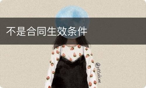 不是合同生效条件