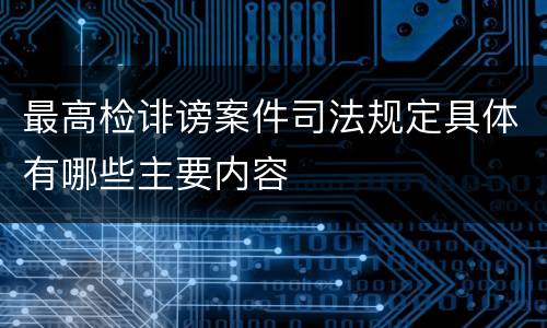 最高检诽谤案件司法规定具体有哪些主要内容